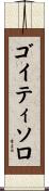 ゴイティソロ Scroll