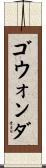 ゴウォンダ Scroll