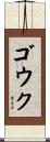 ゴウク Scroll