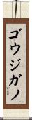 ゴウジガノ Scroll