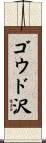 ゴウド沢 Scroll