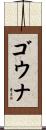 ゴウナ Scroll