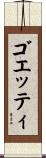 ゴエッティ Scroll
