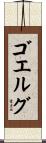 ゴエルグ Scroll