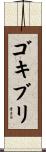 ゴキブリ Scroll
