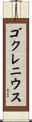 ゴクレニウス Scroll