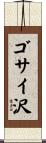 ゴサイ沢 Scroll