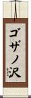 ゴザノ沢 Scroll
