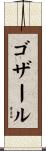 ゴザール Scroll