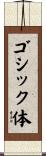 ゴシック体 Scroll