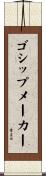 ゴシップメーカー Scroll