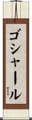 ゴシャール Scroll