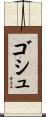 ゴシュ Scroll