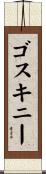 ゴスキニー Scroll