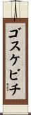 ゴスケビチ Scroll