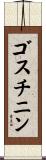 ゴスチニン Scroll