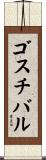 ゴスチバル Scroll