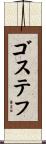 ゴステフ Scroll
