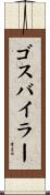 ゴスバイラー Scroll