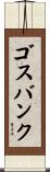 ゴスバンク Scroll