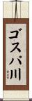 ゴスパ川 Scroll