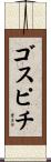 ゴスピチ Scroll