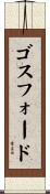 ゴスフォード Scroll