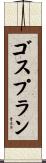 ゴスプラン Scroll
