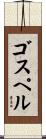 ゴスペル Scroll