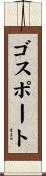 ゴスポート Scroll