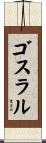 ゴスラル Scroll
