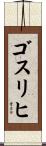 ゴスリヒ Scroll