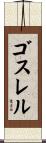 ゴスレル Scroll