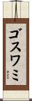ゴスワミ Scroll