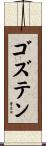 ゴズテン Scroll