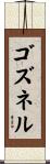 ゴズネル Scroll
