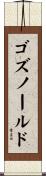 ゴズノールド Scroll
