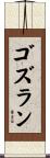 ゴズラン Scroll