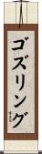 ゴズリング Scroll