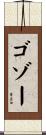 ゴゾー Scroll