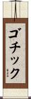 ゴチック Scroll