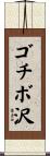 ゴチボ沢 Scroll