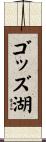 ゴッズ湖 Scroll