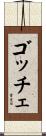 ゴッチェ Scroll