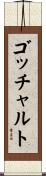 ゴッチャルト Scroll