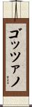 ゴッツァノ Scroll