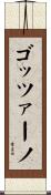 ゴッツァーノ Scroll