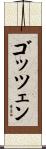 ゴッツェン Scroll