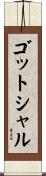 ゴットシャル Scroll