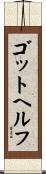 ゴットヘルフ Scroll